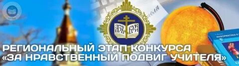 Региональный этап конкурса &amp;quot;За нравственный подвиг учителя&amp;quot;.
